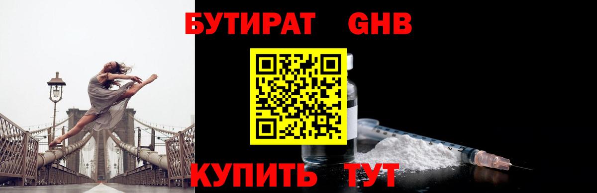 Бутират 1.4BDO  Вход с VPN  Бутират  Черногорск 