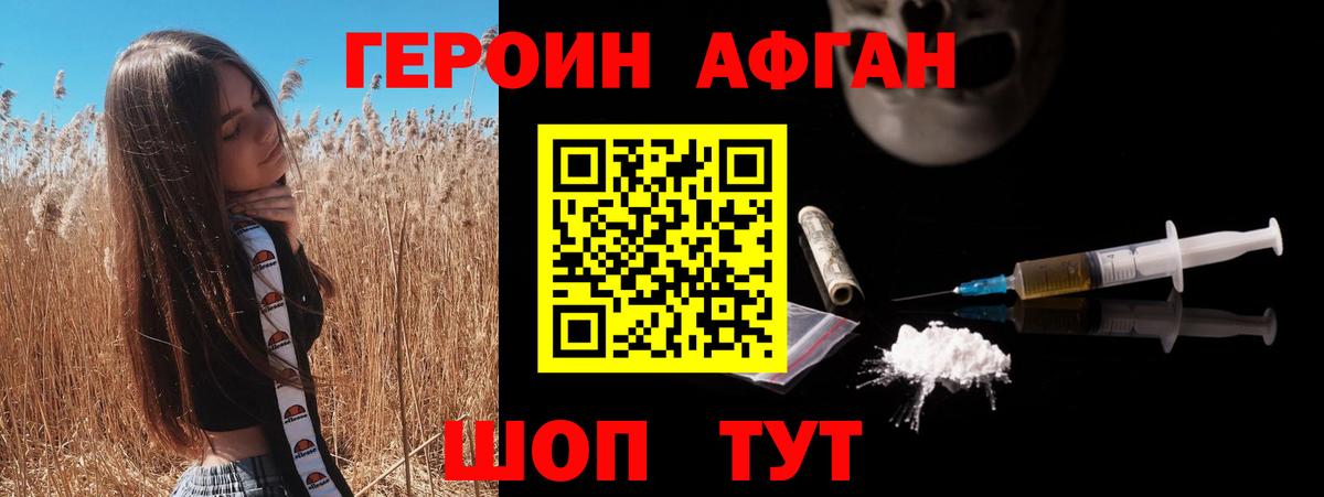 Героин афганец Черногорск